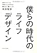 僕らの時代のライフデザイン 自分でつくる自由でしなやかな働き方・暮らし方 僕らの時代のライフデザイン 自分でつくる自由でしなやかな働き方・暮らし方