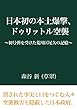 日本初の本土爆撃、ドゥリットル空襲 ～初号弾を受けた荒川区尾久の記憶～