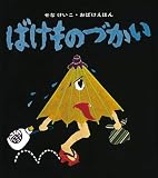 ばけものづかい (せなけいこ・おばけえほん)