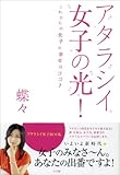 アタラシイ女子の光！　これからの女子の幸せはココ♪