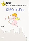 恋がいっぱい (星新一ちょっと長めのショートショート 2)