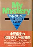 マイ・ミステリー―新西洋推理小説事情