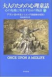 大人のための心理童話 心の危機に処方する16の物語 (下)