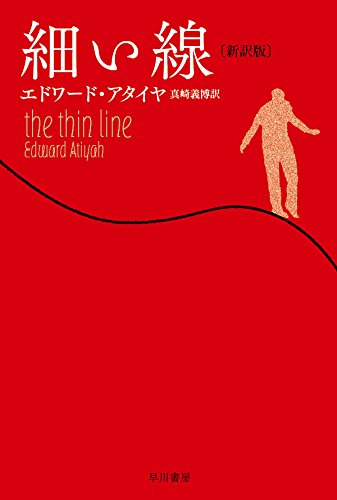 エドワード・アタイヤ:細い線〔新訳版〕 (ハヤカワ・ミステリ文庫)