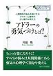 人間関係の悩みを楽にするアドラー心理学の少し意外な考え方。アドラーの勇気づけとは？ (20分で読めるシリーズ)