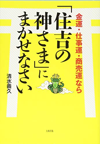 金運・仕事運・商売運なら「住吉の神さま」にまかせなさい