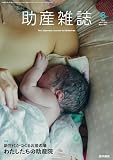 助産雑誌 2023年 12月号 特集　新世代がつくるお産の場　わたしたちの助産院