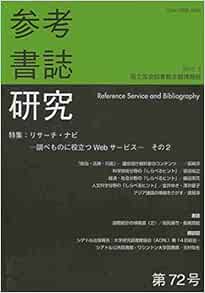 参考書誌研究 第72号 特集：リサーチ・ナビ －調べものに役立つWebサービス－ その2 | 国立国会図書館, 国立国会図書館主題情報部 |本 |  通販 | Amazon