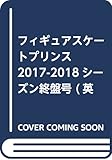 フィギュアスケートプリンス2017-2018シーズン終盤号 (英和ムック)