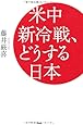 米中新冷戦、どうする日本