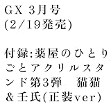 サンデーGX　３月号