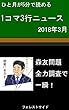 1コマ3行ニュース（2018年3月）