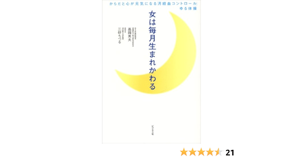 女は毎月生まれかわる からだと心が元気になる 月経血コントロール ゆる体操 英夫 高岡 ちづる 三砂 本 通販 Amazon