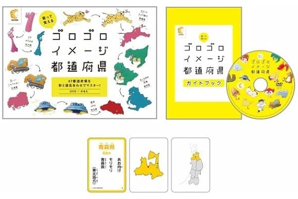七田式「歌って覚える ゴロゴロイメージ都道府県 」（DVD・かるた）3歳から