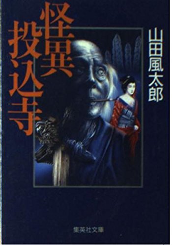 怪異投込寺 (集英社文庫)