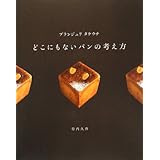 ブランジュリタケウチ どこにもないパンの考え方
