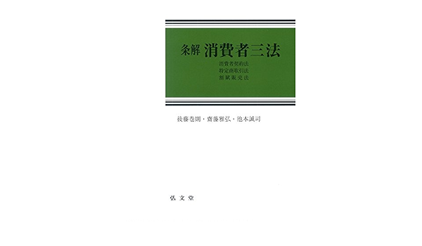 条解 消費者三法 消費者契約法 特定商取引法 割賦販売法 巻則 後藤 誠司 池本 雅弘 齋藤 本 通販 Amazon