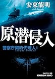 原潜侵入　警察庁契約代理人１「ＣＡドラゴン」改題 (光文社文庫)