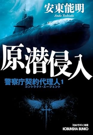 原潜侵入　警察庁契約代理人１「ＣＡドラゴン」改題 (光文社文庫)
