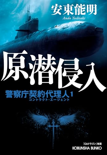 安東能明:原潜侵入　警察庁契約代理人１「ＣＡドラゴン」改題 (光文社文庫)