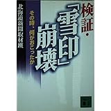 検証・雪印崩壊: その時、何がおこったか (講談社文庫 ほ 26-2)