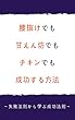 腰抜けでも甘えん坊でもチキンでも成功する方法: 失敗法則から学ぶ成功法則