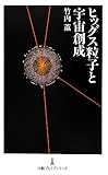 ヒッグス粒子と宇宙創成