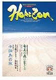 ホライゾン 第23号 (奄美の情熱情報誌)