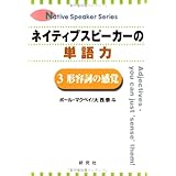 ネイティブスピーカーの単語力 3 (Native Speaker Series)