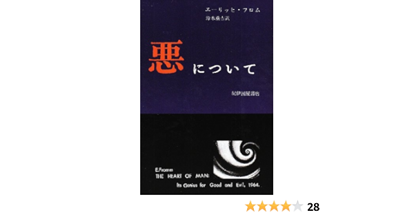 悪について エーリッヒ フロム 鈴木 重吉 本 通販 Amazon