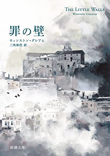 ウィンストン・グレアム:罪の壁 (新潮文庫)