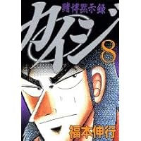【中古】 カイジ 賭博黙示録 ４ｔｈ　ｓｔａｇｅ/講談社/福本伸行 楽天市場】賭博黙示録カイジ4の通販