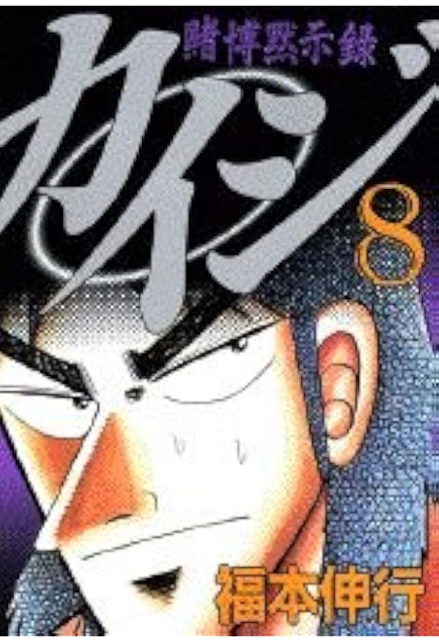 賭博黙示録カイジ（9） (ヤングマガジンコミックス) | 福本 伸行 |本