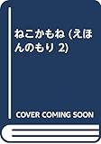 ねこかもね (えほんのもり 2)
