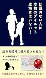 知識のない人に本物のダイエット成功者はいない！