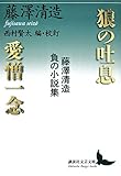 狼の吐息/愛憎一念 藤澤清造 負の小説集 (講談社文芸文庫)