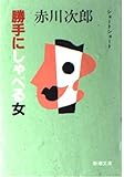 勝手にしゃべる女 (新潮文庫)