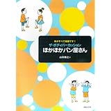 体がすべて楽器です! ザ・ボディパーカッション ほかほかパン屋さん
