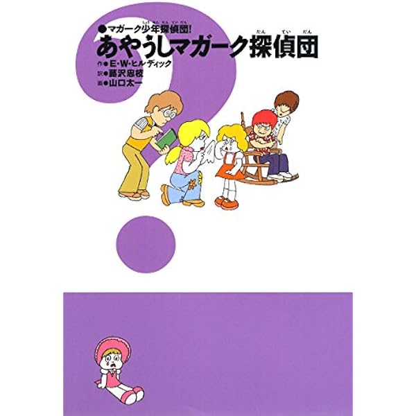 マガーク少年探偵団!〈4〉あやうしマガーク探偵団 | E.W. ヒル