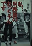 私、用務員のおっちゃんです (小学館文庫 R み- 7-1)