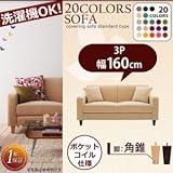 リジョイシリーズ:20色から選べる カバーリングソファ・スタンダードタイプ Colorful Living Selection LeJOY リジョイ ソファ 角錐脚 160cm[クリームアイボリー ダークブラウン]