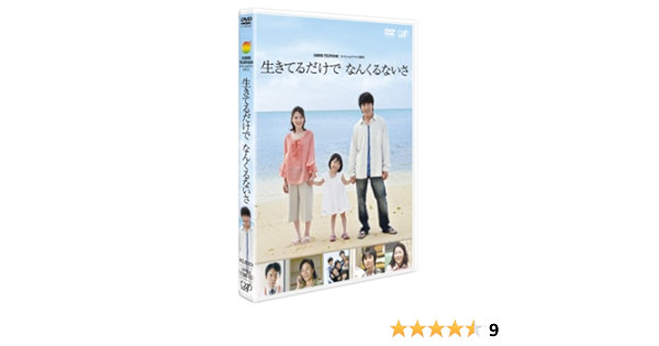 Amazon 24 Hour Television スペシャルドラマ11 生きてるだけで なんくるないさ Dvd Tvドラマ