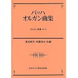 オルガン曲集(9)バッハ・オルガン曲集