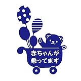 デザイン工房ＳＩＧＮＳ 車ステッカー Baby in car 6 綺麗にはがせる 車 ステッカー 熊 風船 ベビーカー ネイビー