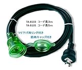 イルミネーション防雨１個口延長コード　５ｍ