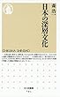 日本の深層文化 (ちくま新書)