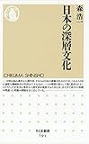 日本の深層文化 (ちくま新書)