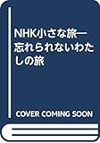 NHK小さな旅: 忘れられないわたしの旅