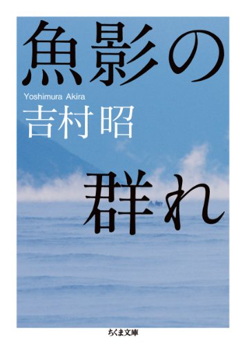 吉村昭:魚影の群れ (ちくま文庫 よ 1-8)