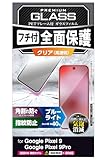 エレコム Google Pixel 9 / 9 pro ガラスフィルム 光沢 ブルーライトカット フルカバー 強化ガラス 表面硬度10H 角割れ防止 フレーム付 指紋防止 飛散防止 気泡防止 PM-P242FLGFBL
